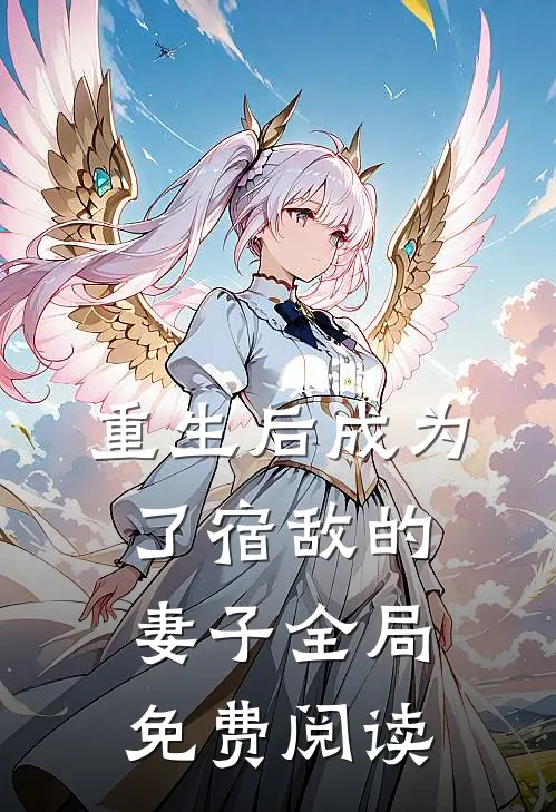 重生后成为了宿敌的妻子全局免费阅读