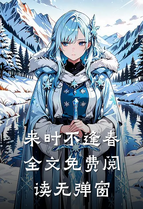 来时不逢春全文免费阅读无弹窗
