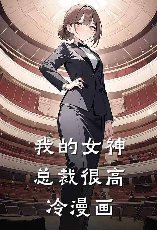 我的女神总裁很高冷漫画