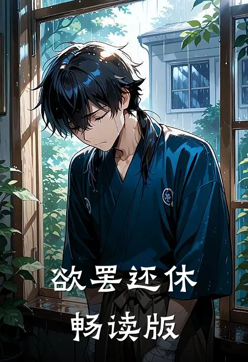 欲罢还休畅读版