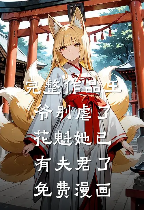完整作品王爷别虐了,花魁她已有夫君了免费漫画