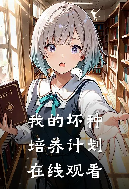 我的坏种培养计划在线观看