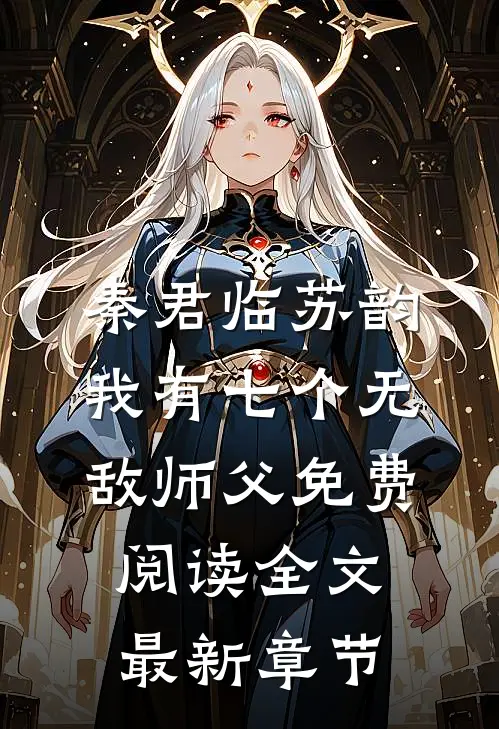 秦君临苏韵我有七个无敌师父免费阅读全文最新章节