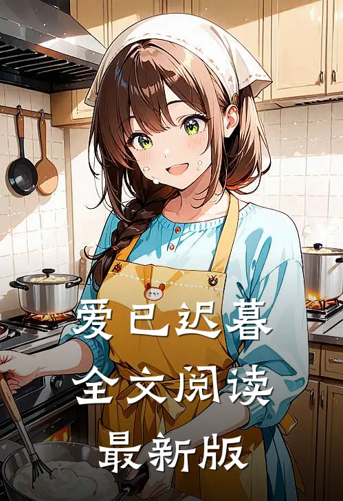 爱已迟暮全文阅读最新版