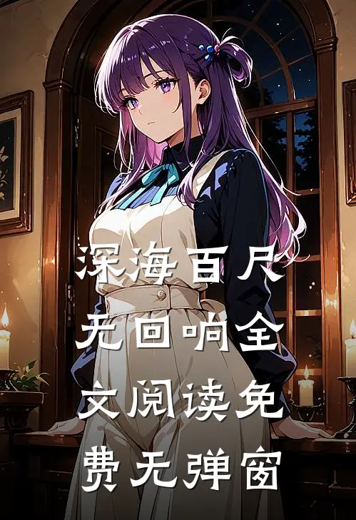 深海百尺无回响全文阅读免费无弹窗