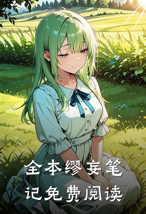 全本缪妄笔记免费阅读