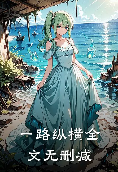 一路纵横全文无删减