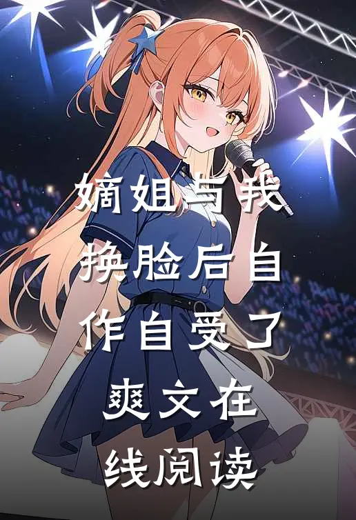 嫡姐与我换脸后自作自受了爽文在线阅读