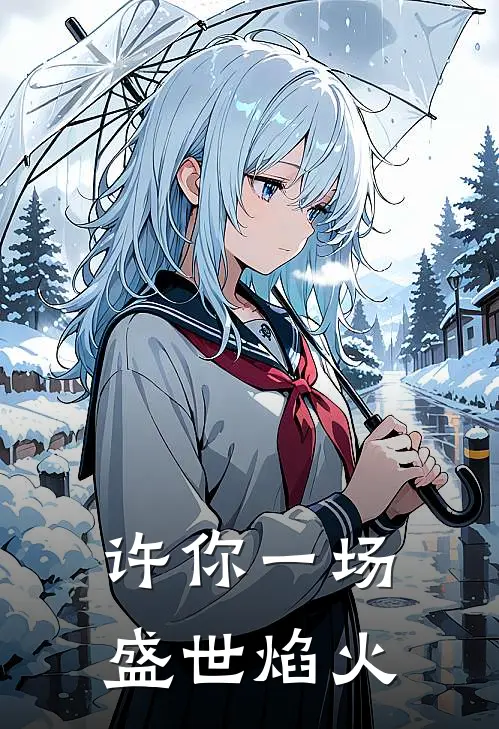许你一场盛世焰火