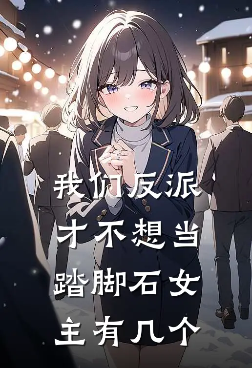 我们反派才不想当踏脚石女主有几个