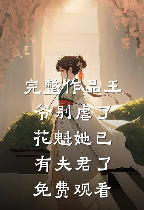 完整作品王爷别虐了,花魁她已有夫君了免费观看