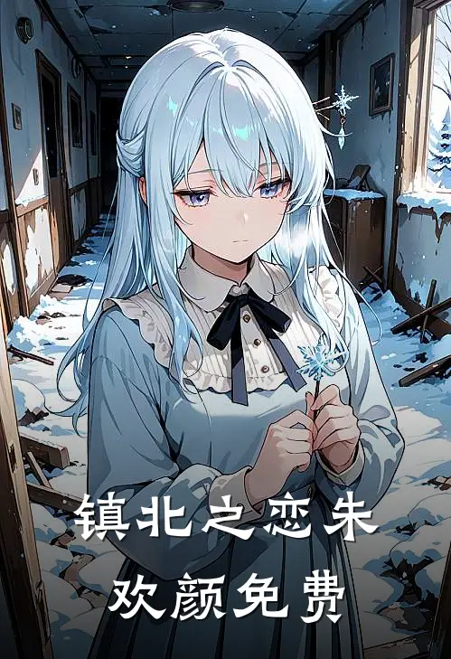 镇北之恋朱欢颜免费