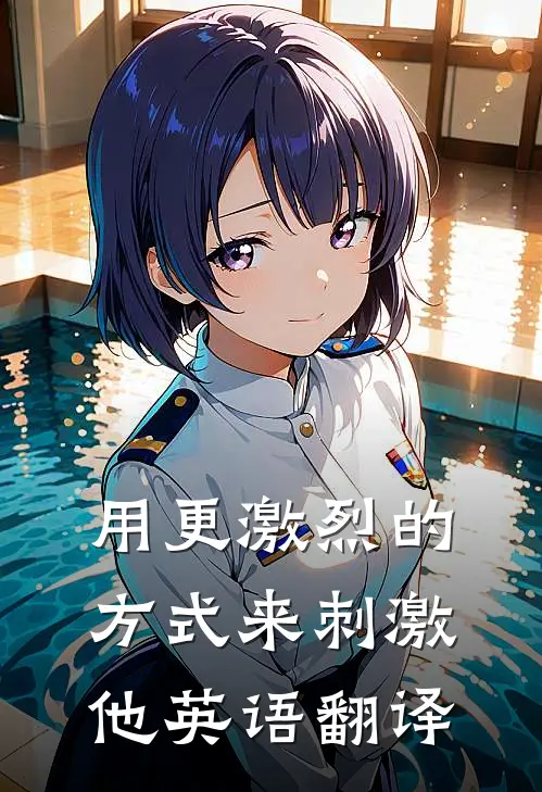 用更激烈的方式来刺激他英语翻译