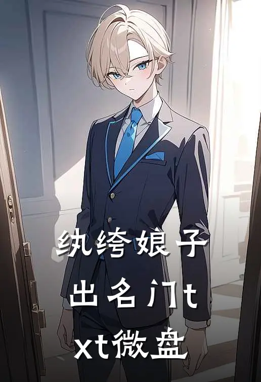 纨绔娘子出名门txt微盘