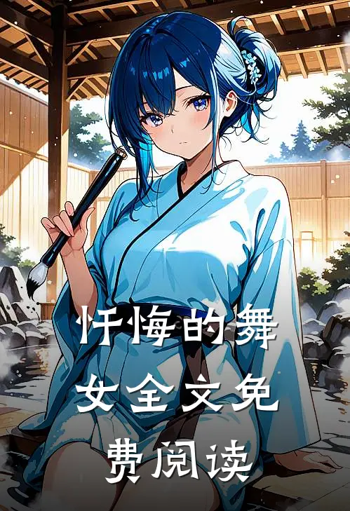 忏悔的舞女全文免费阅读
