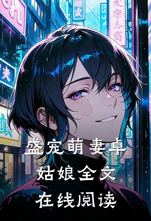 盛宠萌妻卓姑娘全文在线阅读