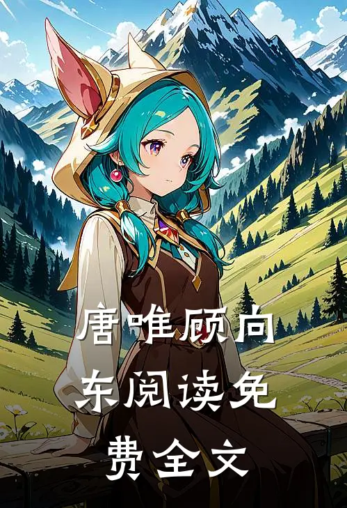唐唯顾向东阅读免费全文