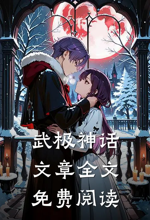 武极神话文章全文免费阅读