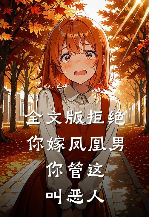 全文版拒绝你嫁凤凰男,你管这叫恶人