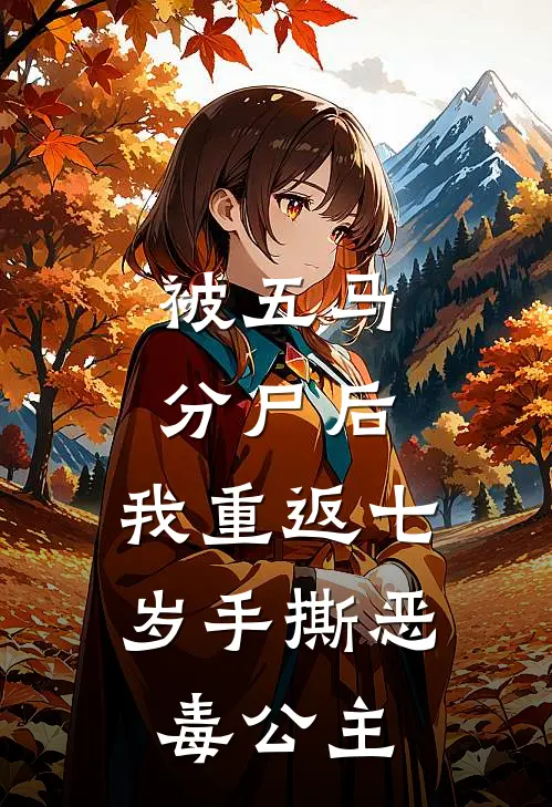 被五马分尸后，我重返七岁手撕恶毒公主