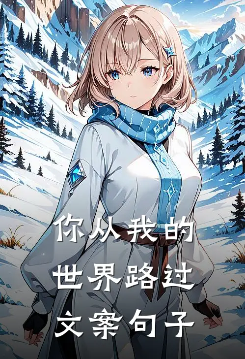 你从我的世界路过文案句子