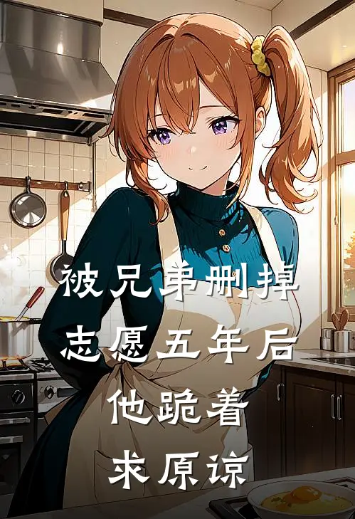 被兄弟删掉志愿五年后，他跪着求原谅