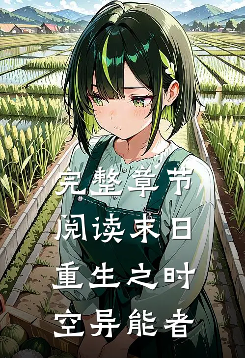 完整章节阅读末日重生之时空异能者