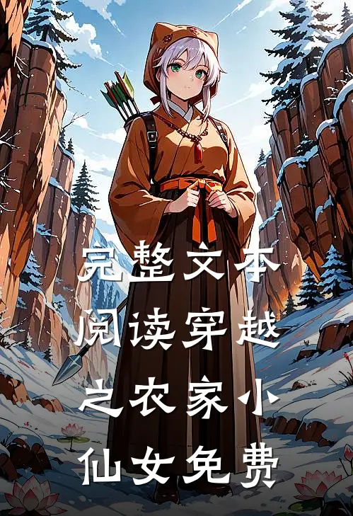 完整文本阅读穿越之农家小仙女免费