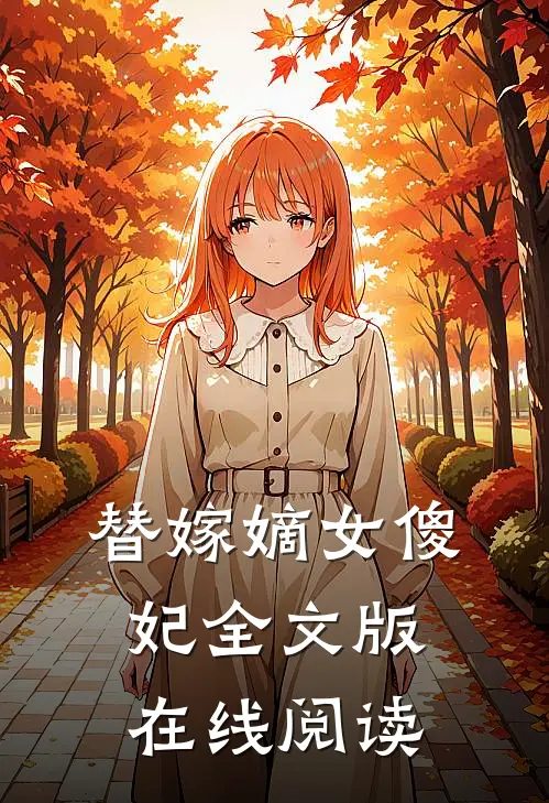 替嫁嫡女傻妃全文版在线阅读