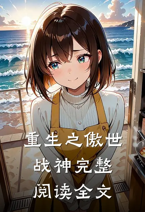重生之傲世战神完整阅读全文
