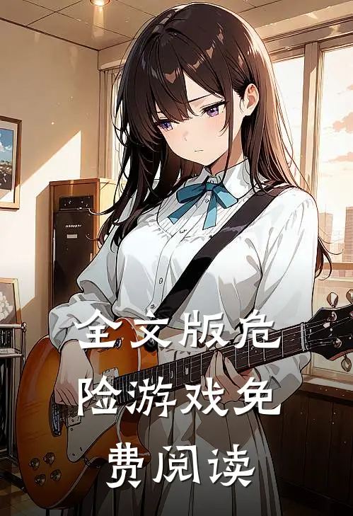 全文版危险游戏免费阅读
