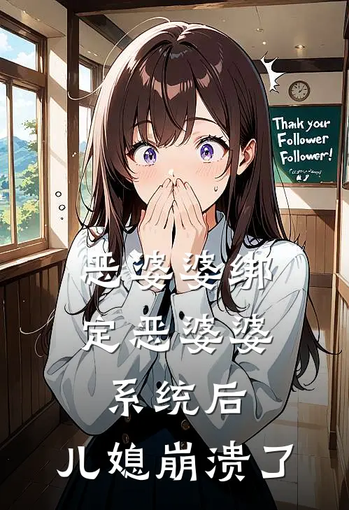 恶婆婆绑定恶婆婆系统后，儿媳崩溃了