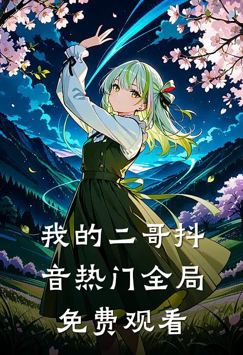 我的二哥抖音热门全局免费观看