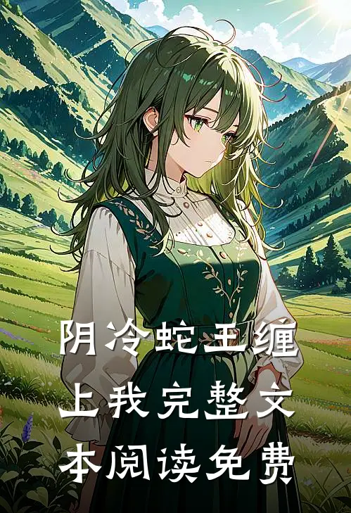 阴冷蛇王缠上我完整文本阅读免费
