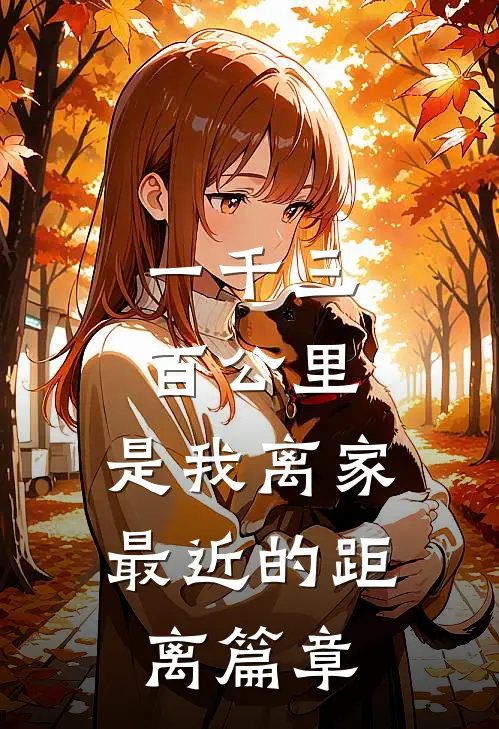 一千三百公里，是我离家最近的距离篇章