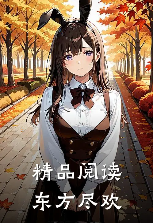 精品阅读东方尽欢