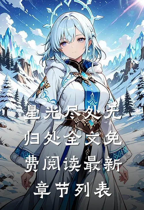 星光尽处无归处全文免费阅读最新章节列表