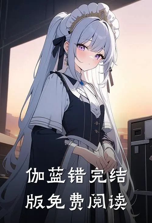 伽蓝错完结版免费阅读