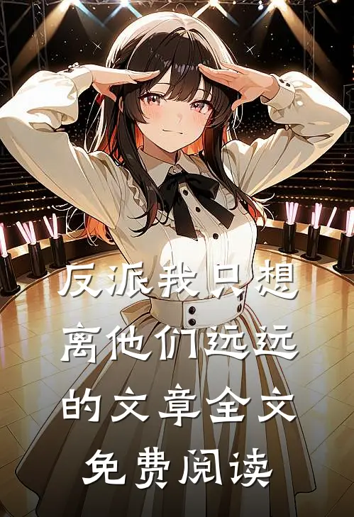 反派我只想离他们远远的文章全文免费阅读