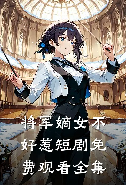 将军嫡女不好惹短剧免费观看全集