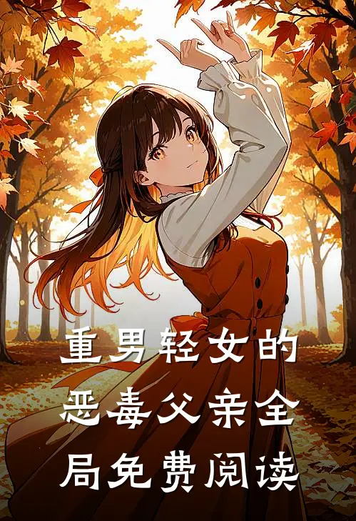 重男轻女的恶毒父亲全局免费阅读