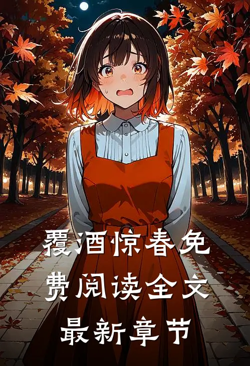覆酒惊春免费阅读全文最新章节