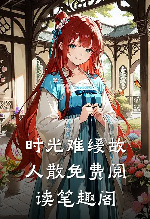 时光难缓故人散免费阅读笔趣阁