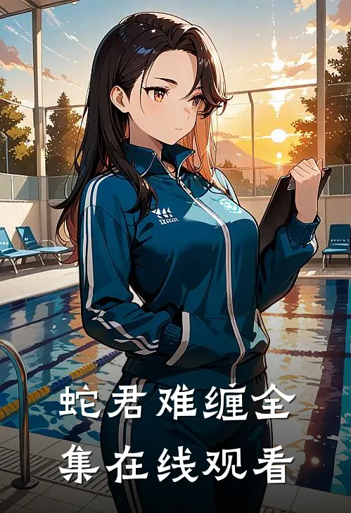 蛇君难缠 全集在线观看
