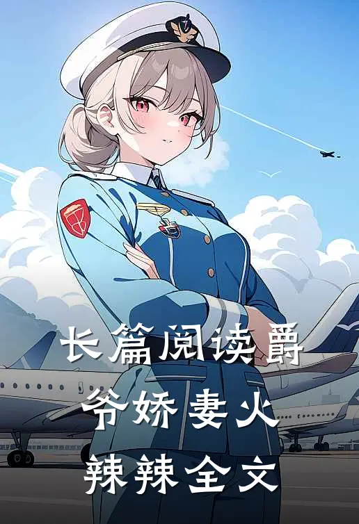 长篇阅读爵爷娇妻火辣辣全文