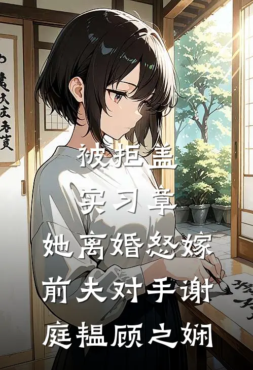 被拒盖实习章，她离婚怒嫁前夫对手谢庭韫顾之娴