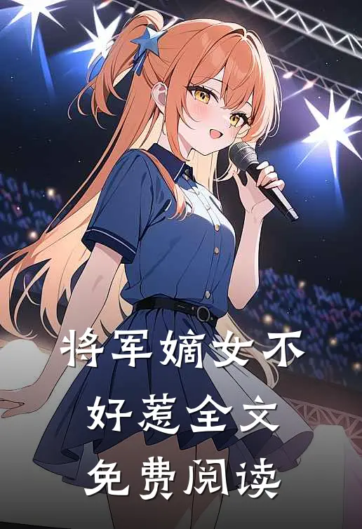 将军嫡女不好惹全文免费阅读