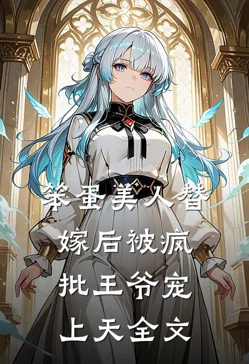 笨蛋美人替嫁后被疯批王爷宠上天全文