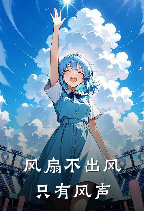 风扇不出风 只有风声