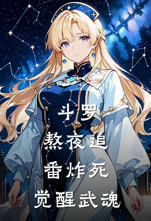斗罗：熬夜追番炸死，觉醒武魂